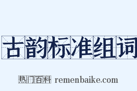 古韵标准组词是什么意思的图片